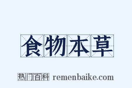 食物本草是什么意思的图片